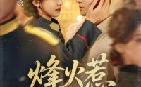 【烽火惹红颜】70集短剧在线免费高清观看