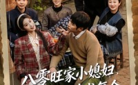 【八零旺家小媳妇，前夫哭着求复合】80集短剧免费在线高清追剧