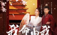 【我命由我不由夫】75集短剧全集高清在线一口气看完