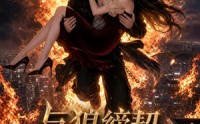 【与狼缔契，告别薄情白狐】45集短剧免费畅享观看