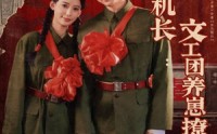 【七零嫁机长文工团养崽撩夫日常】90集免费短剧完整版在线观看