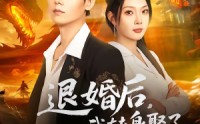 【退婚后，我转身娶了首富之女】78集精彩短剧免费在线鉴