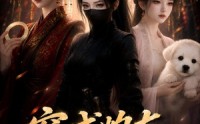 【穿成炮灰暗卫后】17集短剧在线免费观赏
