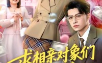 【求相亲对象们多提要求，我真的想暴富】80集短剧完整版免费观看