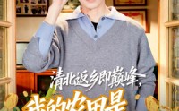 【清北返乡即巅峰，我的农田是提款机】74集短剧全集在线免费看