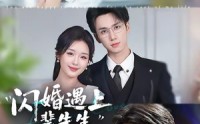 【闪婚遇上裴先生】72集精彩短剧免费在线播看