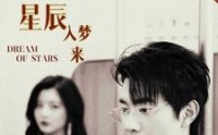 【你似星辰入梦来】105集短剧在线观看，手机电脑都能追