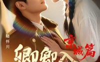 【卿卿入怀川2：京城篇】60集短剧在线高清免费看