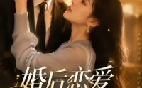 【婚后恋爱进行时】71集短剧完整版免费观看