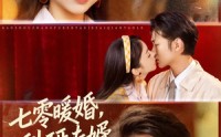 【七零暖婚，科研夫婿宠不停】80集短剧免费全集赏观