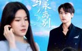 【此生与你永离别】50集短剧全集在线观看无广告