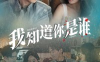 【我知道你是谁】84集短剧免费在线完整观看