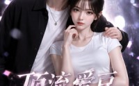 【顶流爱豆掉马成我黑粉】54集短剧免费畅享观看