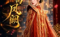 【春离凤阙】30集短剧完整版免费观看