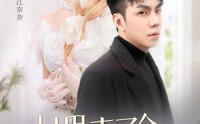 【村里来了个作精大小姐】51集免费短剧完整版在线观看