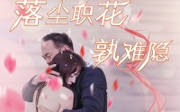 【落尘职花孰难隐】40集短剧全集在线，轻松追剧无压力