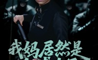 【我妈居然是台球女王】63集短剧全集，高清在线流畅播放