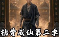 【枯骨成仙第二季】149集短剧在线免费完整播放