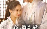 【给前夫的白月光让位后】100集全集短剧在线一口气看完