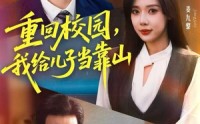 【重回校园，我给儿子当靠山】64集免费短剧全集观享