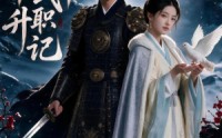【边军武卒升职记第五季】72集热门短剧免费赏看