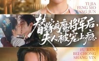 【替嫁疯魔将军后，夫人被宠上瘾】73集短剧全集免费畅看