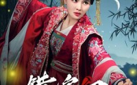 【错嫁君】50集短剧高清在线观看，全集一次看过瘾