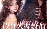 【以身火海燎原，吻赎星光第二季】90集短剧免费高清观看