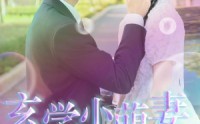【玄学小萌妻，一卦抵万金】51集短剧免费在线观看，剧情紧凑引人入胜