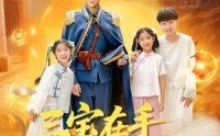 【三宝在手督军横着走】99集短剧免费全集线上看