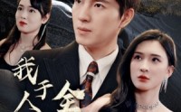 【我于人间全无敌】79集短剧免费全集在线高清畅享