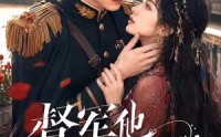 【督军他怎么又在哭】60集短剧全集畅享在线观看