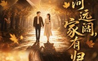 【山河远阔，家有归人】50集短剧全集免费观映