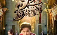 【321游戏开始】61集短剧全集在线观看无广告
