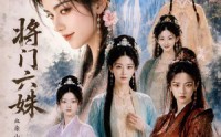 【将门六妹】65集短剧全集免费在线赏看