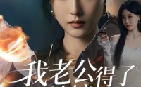 【我老公得了灰姑娘病】51集免费短剧全集赏观