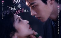 【伪装心动：不是我动情在先】82集在线短剧完整版观看