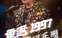 【重返1997制霸娱乐圈】46集短剧免费在线观看全集高清
