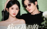 【病娇情侣的千层套路】80集免费短剧全集畅看