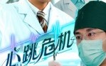 【心跳危机】75集短剧完整版免费观瞧