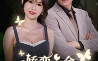 【娇蛮千金豪宠总裁上司】69集短剧全集在线观看，无需会员