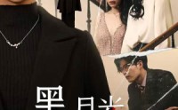 【黑月光之重启人生】94集短剧全集在线观看无广告