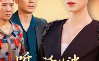 【不听人话的婆婆终于后悔了】36集短剧高清画质在线观看无广告
