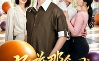 【别碰那个瑜伽球】70集热门短剧全集在线观看