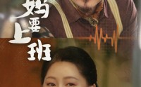 【退休老妈要上班】78集短剧，在线免费观看全集更新快