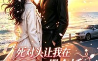 【死对头让我在月亮心口撒个娇第二季】53集短剧全集畅享在线观看