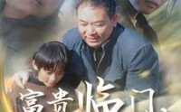 【富贵临门，喜从天降】18集短剧全集在线观看，精彩剧情一次看过瘾