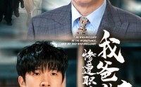 【惨遭职场霸凌，我爸神豪出山】70集短剧高清流畅版在线观看