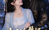 【太子的憨妃藏不住了】125集短剧免费完整观看