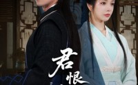 【君恨长歌】58集完整版全集短剧免费看